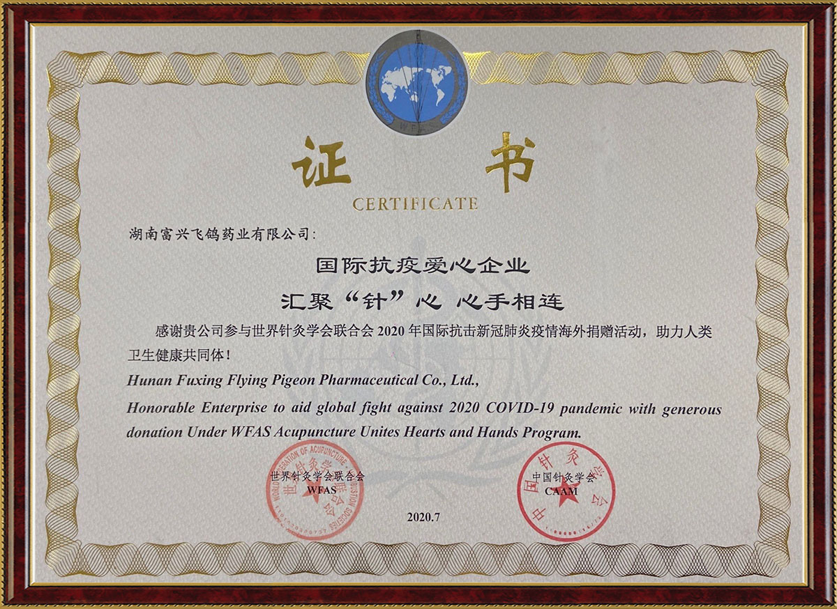 國(guó)際抗疫愛(ài)心企業(yè)匯聚“針”心心手相連活動(dòng)證書(shū)（中國(guó)針灸學(xué)會(huì)、世界針灸學(xué)會(huì)聯(lián)合會(huì)）